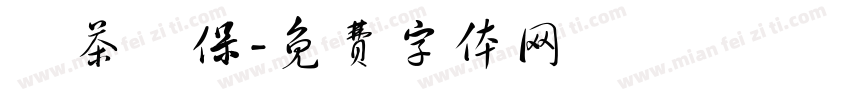 涼茶補保字体转换