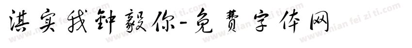 淇实我钟毅你字体转换