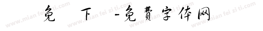 淚體免費下載字体转换