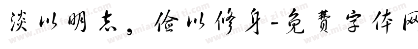 淡以明志，俭以修身字体转换