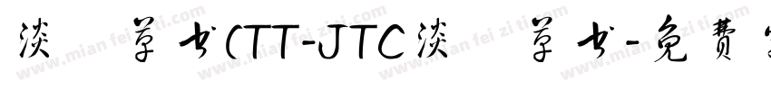淡斎草书(TT-JTC淡斎草书字体转换
