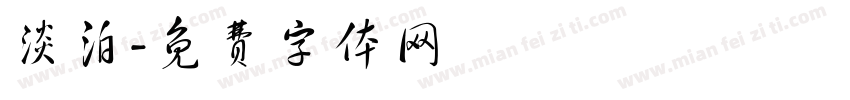 淡泊字体转换