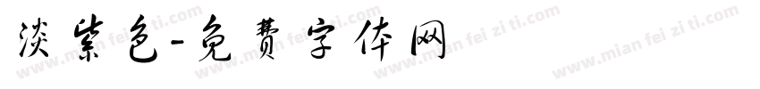淡紫色字体转换