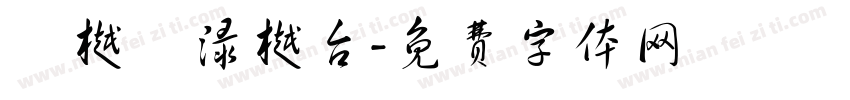 淥樾檯渌樾台字体转换
