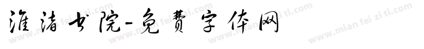 淮渚书院字体转换