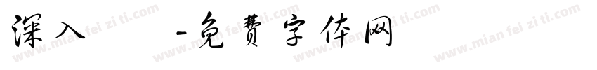 深入無邊字体转换