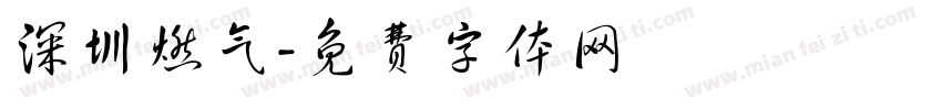 深圳燃气字体转换