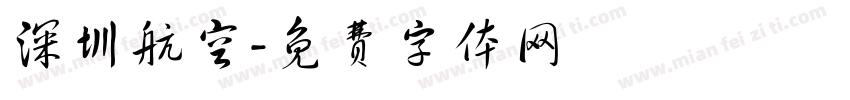 深圳航空字体转换