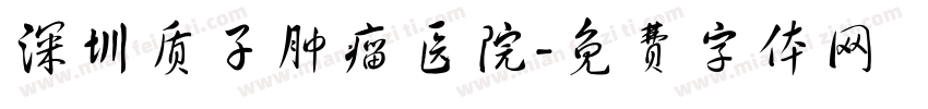 深圳质子肿瘤医院字体转换