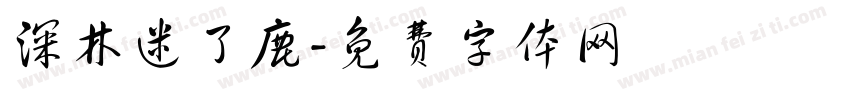 深林迷了鹿字体转换
