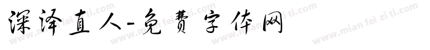 深泽直人字体转换