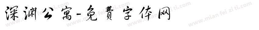 深渊公寓字体转换