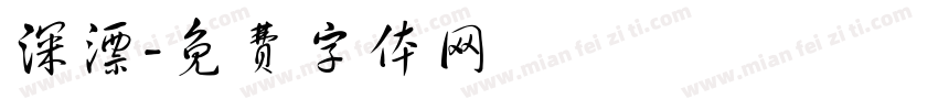 深漂字体转换