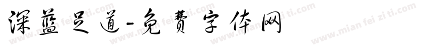 深蓝足道字体转换