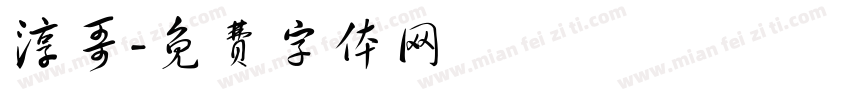 淳哥字体转换