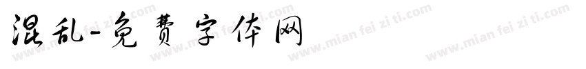 混乱字体转换
