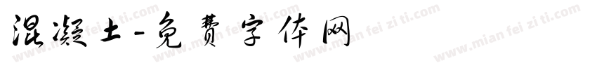 混凝土字体转换