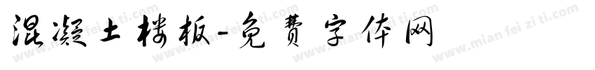 混凝土楼板字体转换