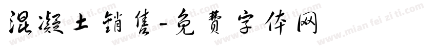 混凝土销售字体转换