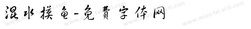 混水摸鱼字体转换
