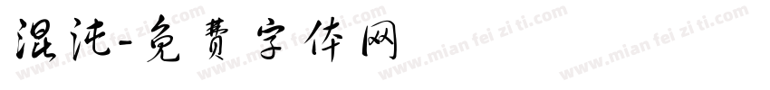 混沌字体转换