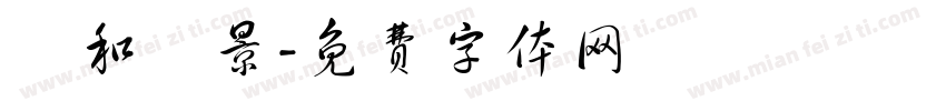 淸和書景字体转换