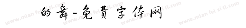 淺淺的舞字体转换