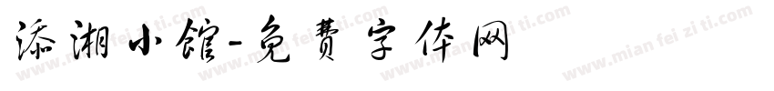 添湘小馆字体转换