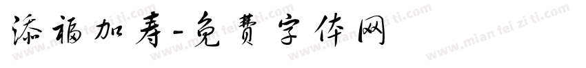 添福加寿字体转换