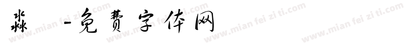 淼垚字体转换