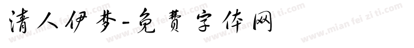 清人伊梦字体转换