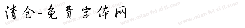 清仓字体转换