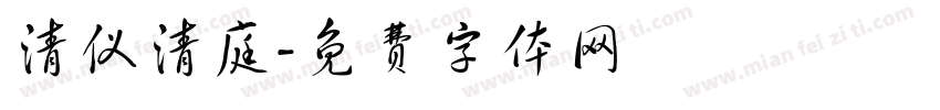 清仪清庭字体转换