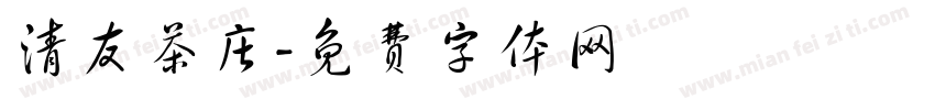 清友茶庄字体转换