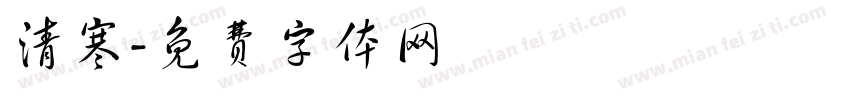 清寒字体转换