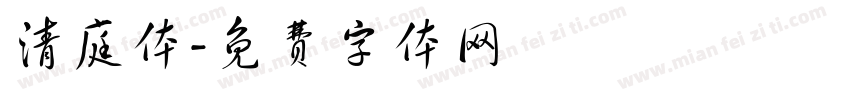 清庭体字体转换