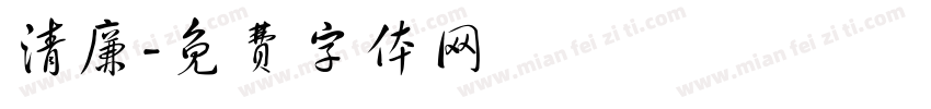 清廉字体转换