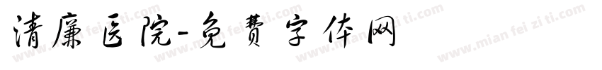 清廉医院字体转换