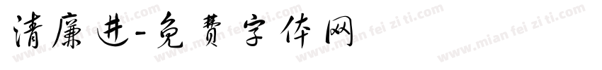 清廉进字体转换