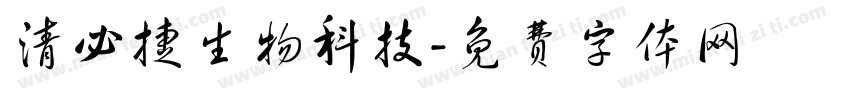 清必捷生物科技字体转换
