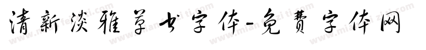 清新淡雅草书字体字体转换