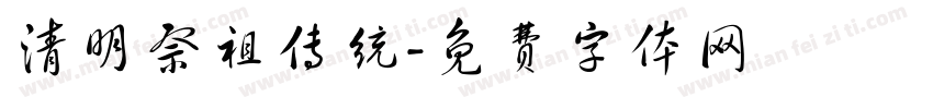 清明祭祖传统字体转换