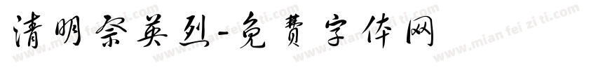 清明祭英烈字体转换