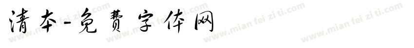 清本字体转换