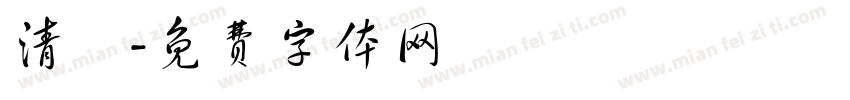 清楓字体转换