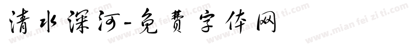 清水深河字体转换