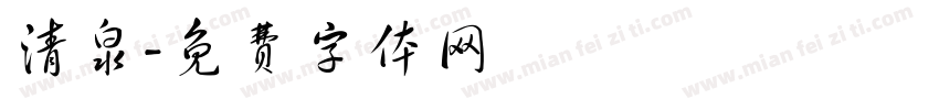 清泉字体转换