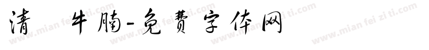 清湯牛腩字体转换