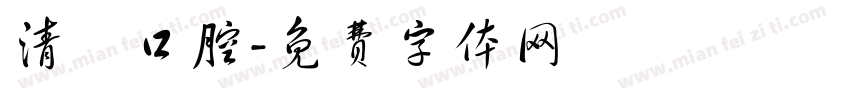 清潔口腔字体转换