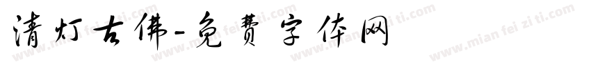 清灯古佛字体转换